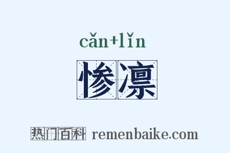 惨凛是什么意思的图片